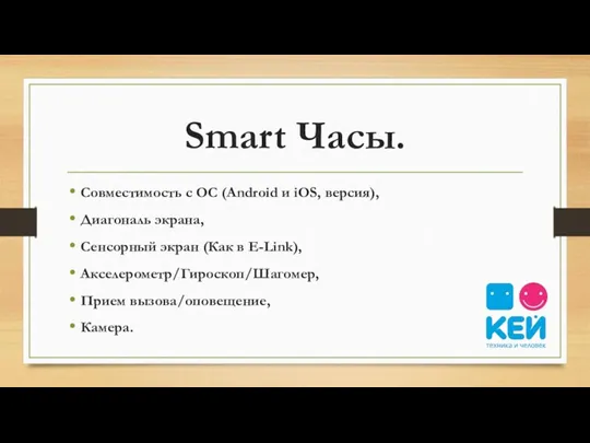 Smart Часы. Совместимость с ОС (Android и iOS, версия), Диагональ