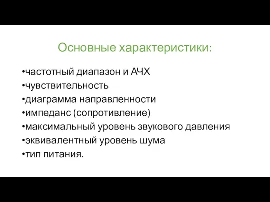 Основные характеристики: частотный диапазон и АЧХ чувствительность диаграмма направленности импеданс