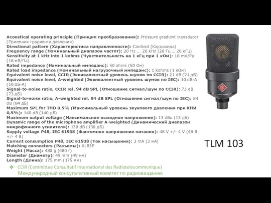 TLM 103 Acoustical operating principle (Принцип преобразования): Pressure gradient transducer