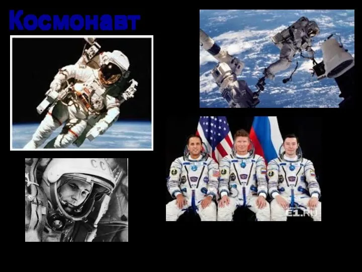 Космонавт Он пример для всех ребят, его зовут героем Гордо носит космонавт звание такое!
