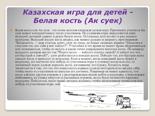 Казахская игра для детей - Белая кость (Ак суек) Белая