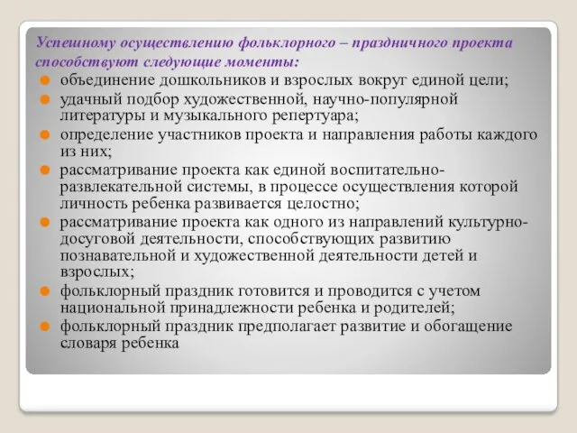 Успешному осуществлению фольклорного – праздничного проекта способствуют следующие моменты: объединение