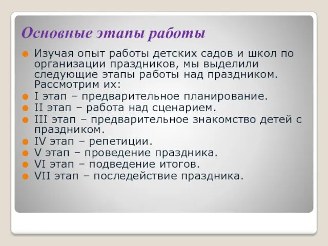 Основные этапы работы Изучая опыт работы детских садов и школ