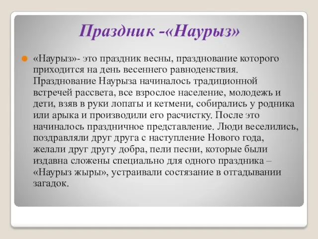 Праздник -«Наурыз» «Наурыз»- это праздник весны, празднование которого приходится на