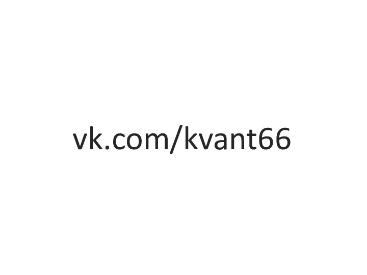vk.com/kvant66