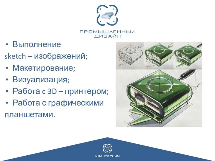 Выполнение sketch – изображений; Макетирование; Визуализация; Работа c 3D – принтером; Работа с графическими планшетами.