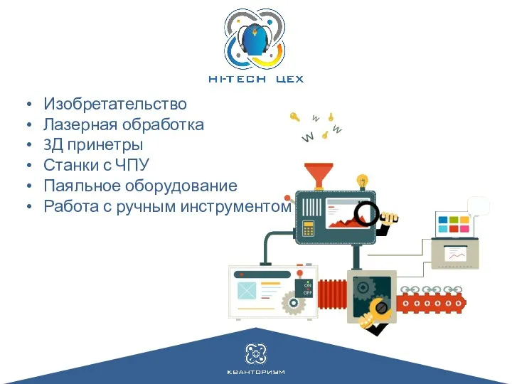 - Изобретательство Лазерная обработка 3Д принетры Станки с ЧПУ Паяльное оборудование Работа с ручным инструментом