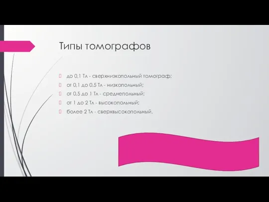 Типы томографов до 0,1 Тл - сверхнизкопольный томограф; от 0,1