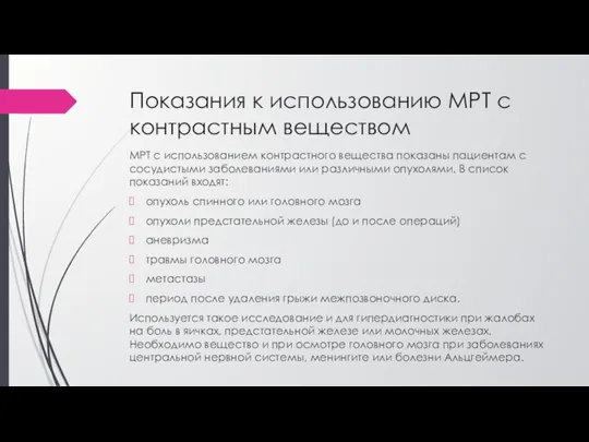 Показания к использованию МРТ с контрастным веществом МРТ с использованием