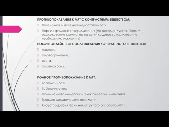 ПРОТИВОПОКАЗАНИЯ К МРТ С КОНТРАСТНЫМ ВЕЩЕСТВОМ: Печеночная и почечная недостаточность