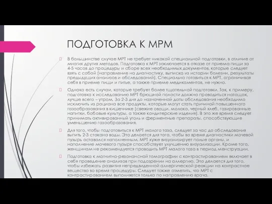 ПОДГОТОВКА К МРМ В большинстве случае МРТ не требует никакой