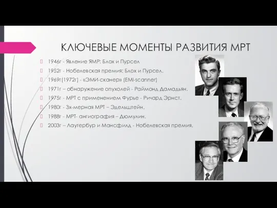 КЛЮЧЕВЫЕ МОМЕНТЫ РАЗВИТИЯ МРТ 1946г - Явление ЯМР: Блох и