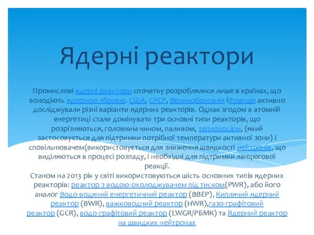 Промислові ядерні реактори спочатку розроблялися лише в країнах, що володіють