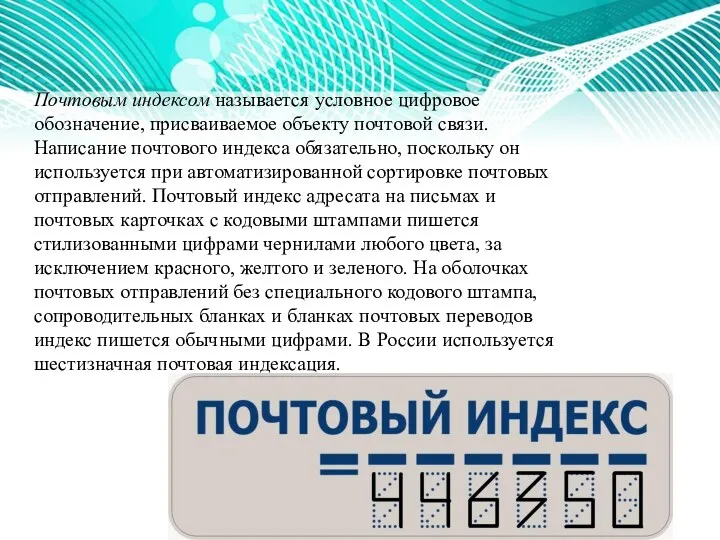 Почтовым индексом называется условное цифровое обозначение, присваиваемое объекту почтовой связи.