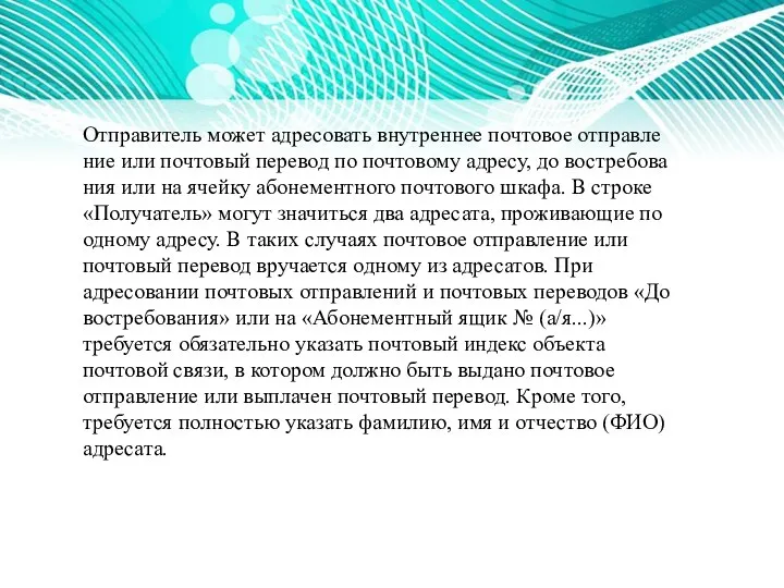 Отправитель может адресовать внутреннее почтовое отправле­ние или почтовый перевод по