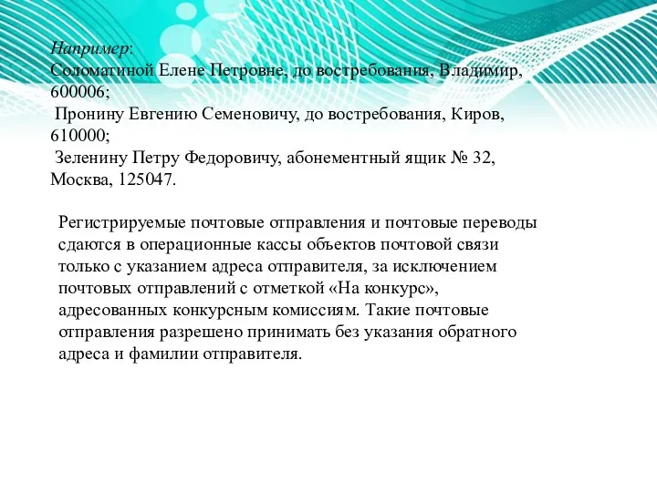 Например: Соломатиной Елене Петровне, до востребования, Влади­мир, 600006; Пронину Евгению