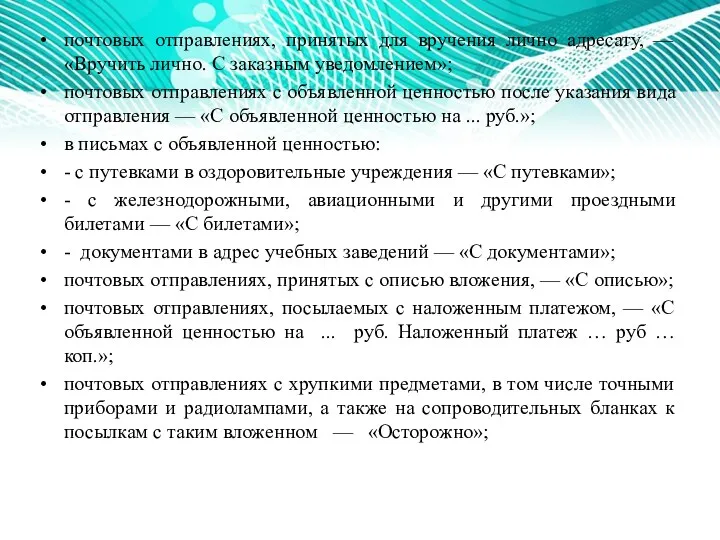 почтовых отправлениях, принятых для вручения лично адресату, —«Вручить лично. С