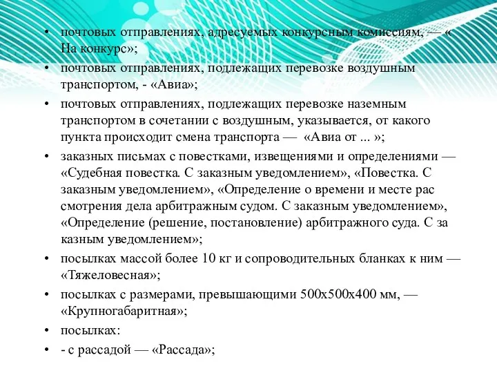 почтовых отправлениях, адресуемых конкурсным комиссиям, — « На конкурс»; почтовых