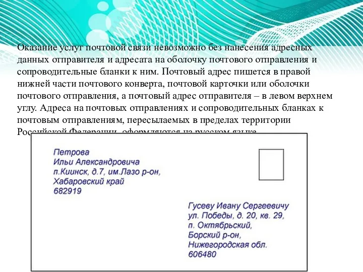 Оказание услуг почтовой связи невозможно без нанесения адресных данных отправителя