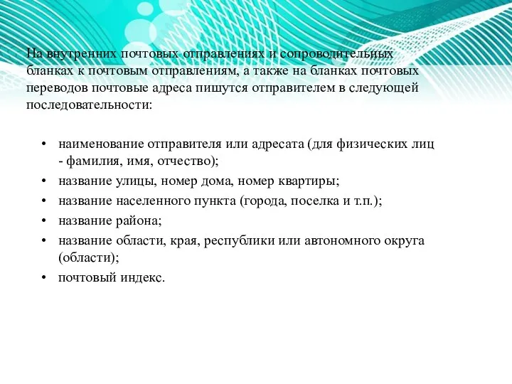 На внутренних почтовых отправлениях и сопроводительных бланках к почтовым отправлениям,