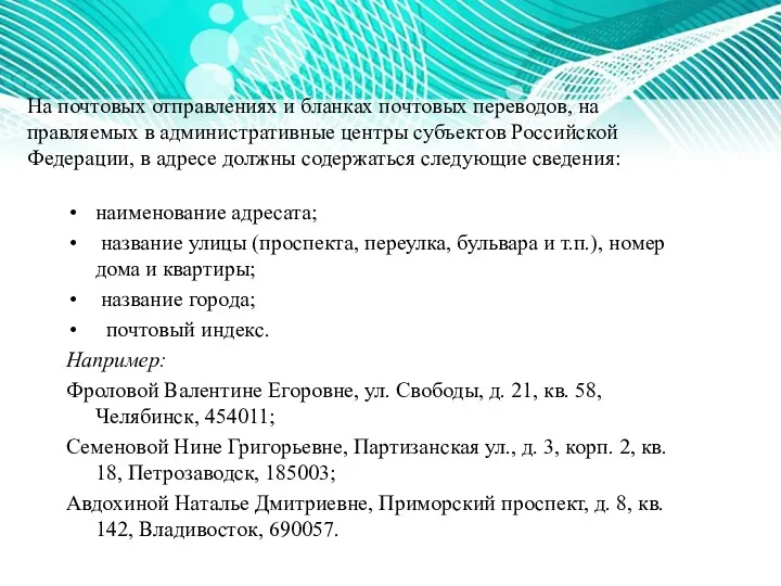 На почтовых отправлениях и бланках почтовых переводов, на­правляемых в административные