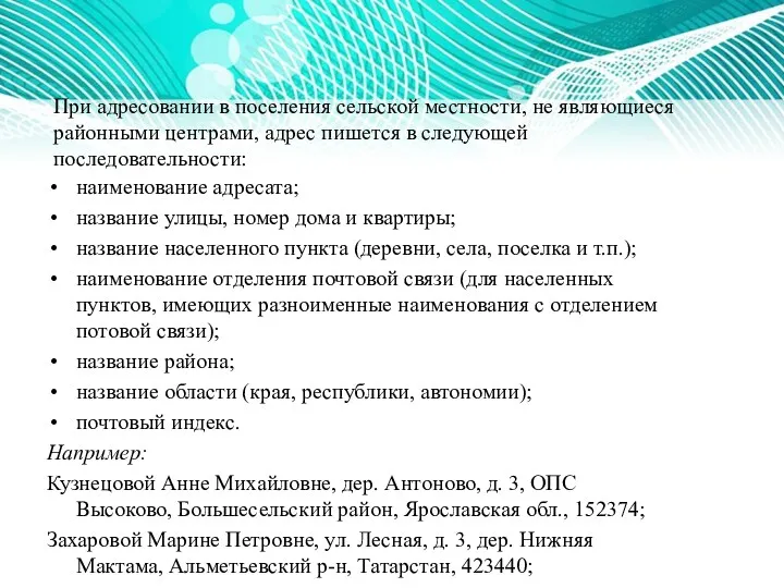 При адресовании в поселения сельской местности, не являющиеся районными центрами,