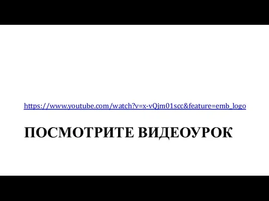 ПОСМОТРИТЕ ВИДЕОУРОК https://www.youtube.com/watch?v=x-vQjm01scc&feature=emb_logo