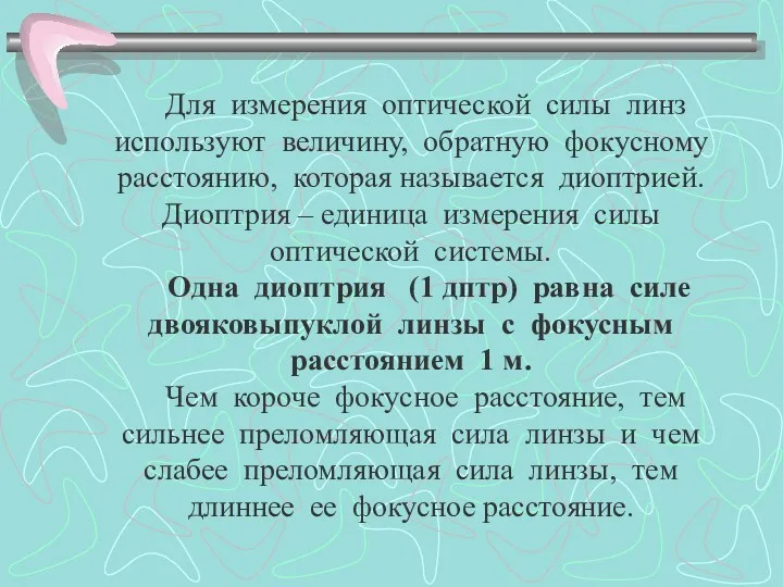 Для измерения оптической силы линз используют величину, обратную фокусному расстоянию, которая называется диоптрией.