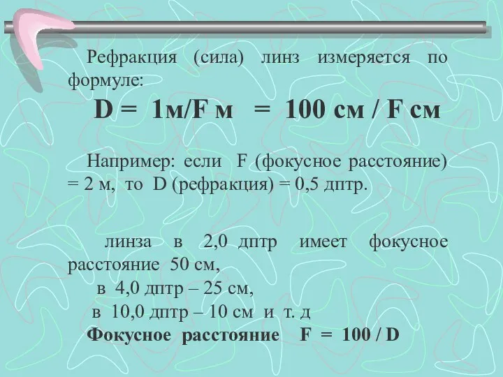 Рефракция (сила) линз измеряется по формуле: D = 1м/F м