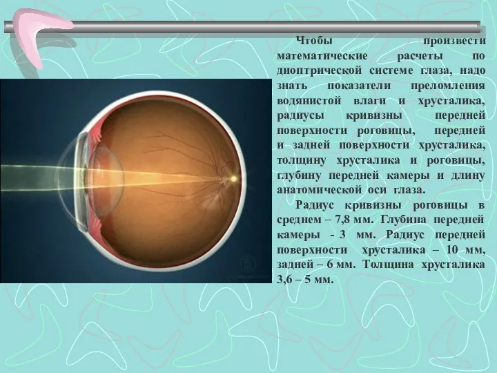 Чтобы произвести математические расчеты по диоптрической системе глаза, надо знать