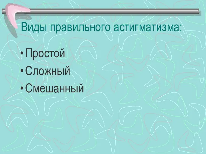 Виды правильного астигматизма: Простой Сложный Смешанный