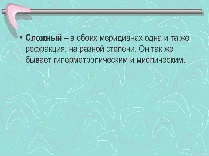 Сложный – в обоих меридианах одна и та же рефракция, на разной степени.