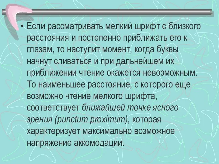 Если рассматривать мелкий шрифт с близкого расстояния и постепенно приближать