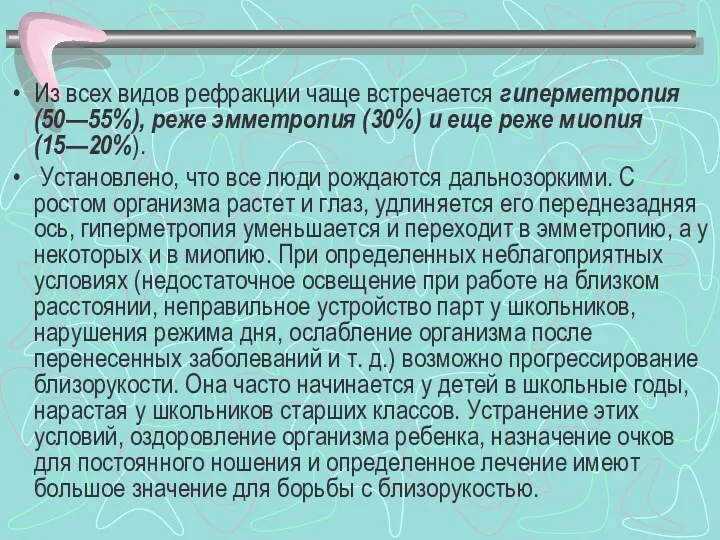 Из всех видов рефракции чаще встречается гиперметропия (50—55%), реже эмметропия (30%) и еще