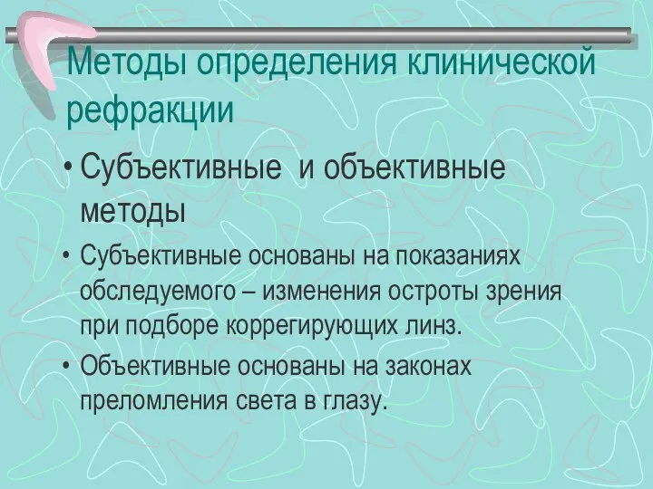 Методы определения клинической рефракции Субъективные и объективные методы Субъективные основаны на показаниях обследуемого