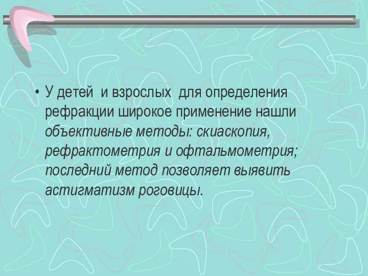 У детей и взрослых для определения рефракции широкое применение нашли объективные методы: скиаскопия,