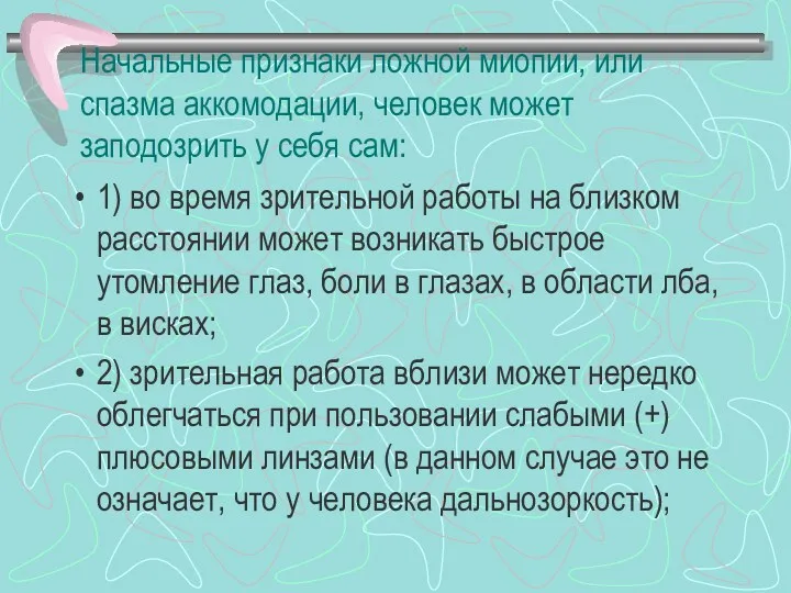 Начальные признаки ложной миопии, или спазма аккомодации, человек может заподозрить у себя сам: