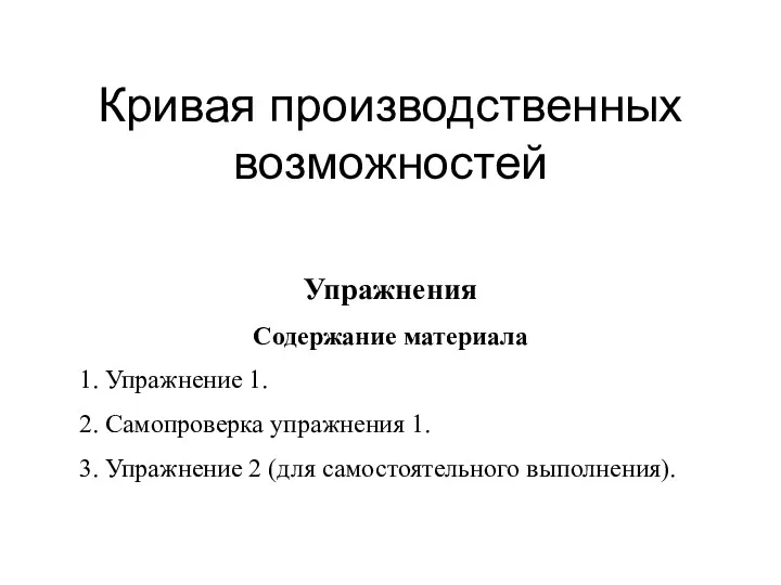 Кривая производственных возможностей Упражнения Содержание материала 1. Упражнение 1. 2.