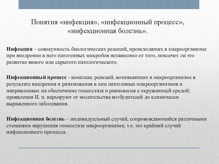 Понятия «инфекция», «инфекционный процесс», «инфекционная болезнь». Инфекция – совокупность биологических