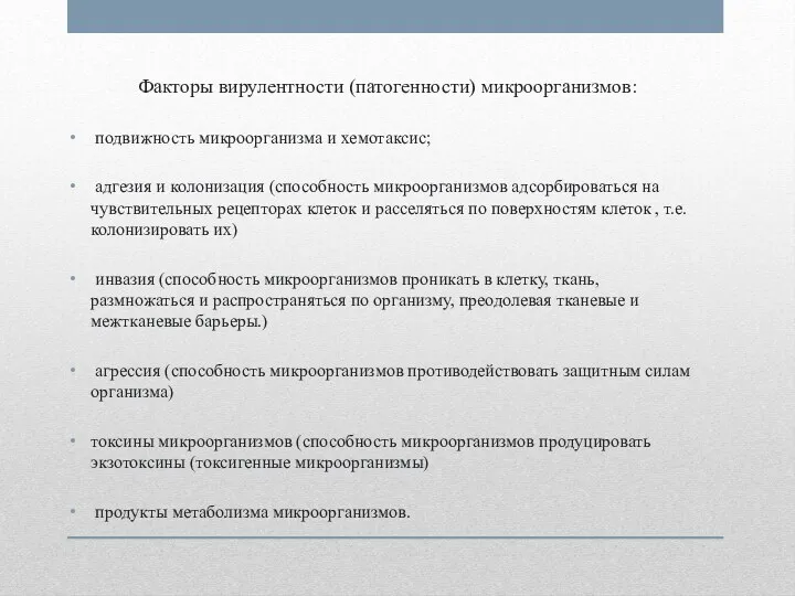 Факторы вирулентности (патогенности) микроорганизмов: подвижность микроорганизма и хемотаксис; адгезия и