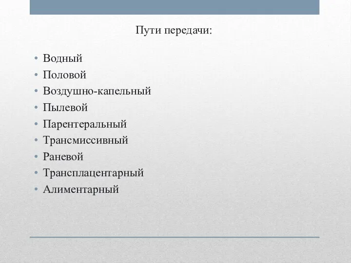 Пути передачи: Водный Половой Воздушно-капельный Пылевой Парентеральный Трансмиссивный Раневой Трансплацентарный Алиментарный