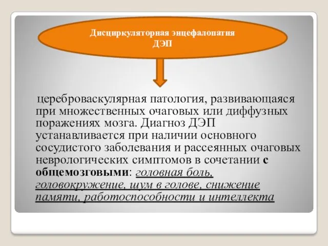 цереброваскулярная патология, развивающаяся при множественных очаговых или диффузных поражениях мозга.