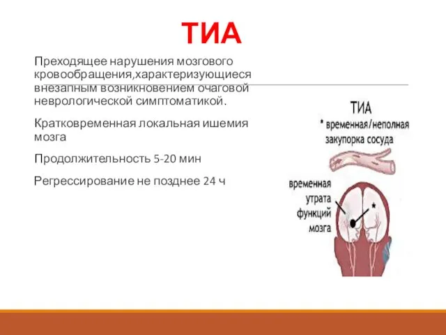 ТИА Преходящее нарушения мозгового кровообращения,характеризующиеся внезапным возникновением очаговой неврологической симптоматикой.