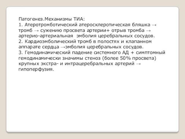 Патогенез.Механизмы ТИА: 1. Атеротромботический атеросклеротическая бляшка → тромб → сужению