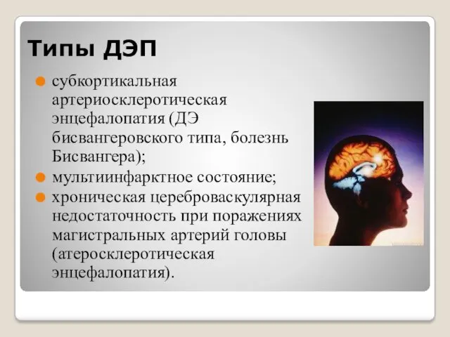 Типы ДЭП субкортикальная артериосклеротическая энцефалопатия (ДЭ бисвангеровского типа, болезнь Бисвангера);