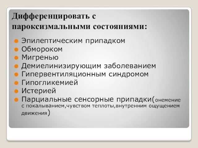 Дифференцировать с пароксизмальными состояниями: Эпилептическим припадком Обмороком Мигренью Демиелинизирующим заболеванием