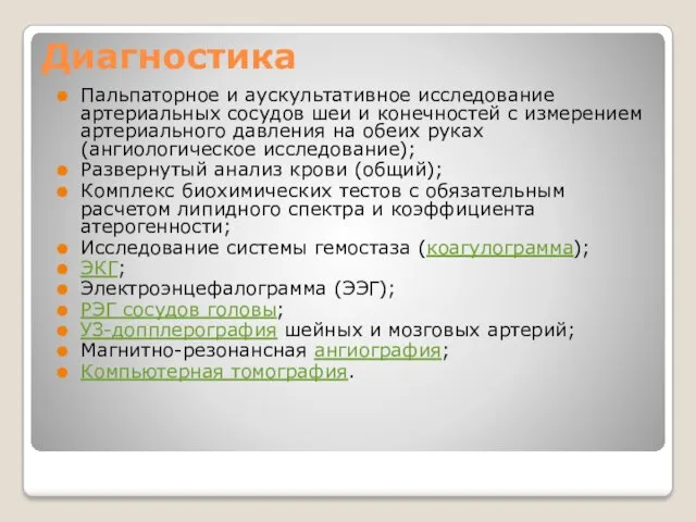 Диагностика Пальпаторное и аускультативное исследование артериальных сосудов шеи и конечностей