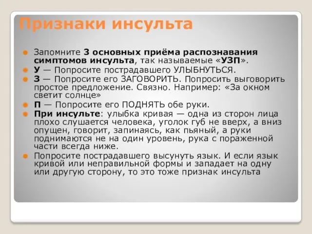 Признаки инсульта Запомните 3 основных приёма распознавания симптомов инсульта, так