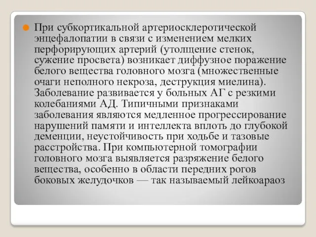 При субкортикальной артериосклеротической энцефалопатии в связи с изменением мелких перфорирующих