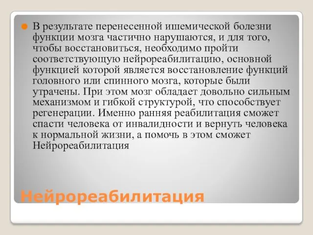 Нейрореабилитация В результате перенесенной ишемической болезни функции мозга частично нарушаются,